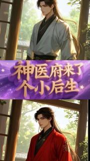 神医府来了个小后生