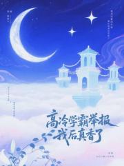 高冷学霸举报我后真香了