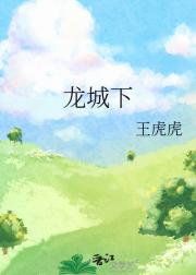 龙城下