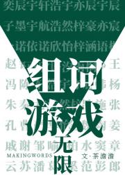 无限组词游戏