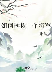 如何拯救一个将军
