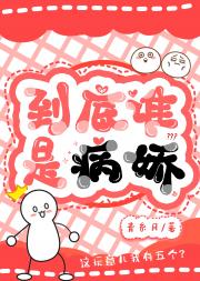 到底谁是病娇