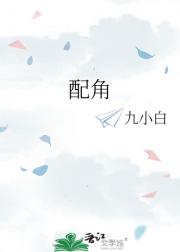 配角