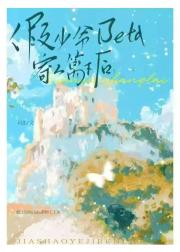 假少爷Beta寄人篱下后