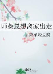 师叔总想离家出走