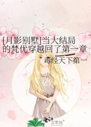 【月影别墅】当大结局的梵优穿越回了第一章