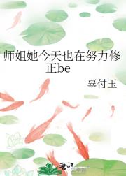 师姐她今天也在努力修正be