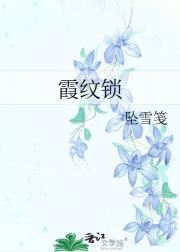 霞纹锁