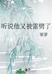 听说他又被雷劈了