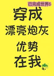 漂亮炮灰，优势在我