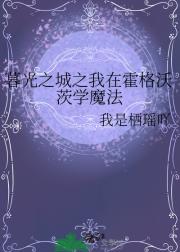 暮光之城之我在霍格沃茨学魔法