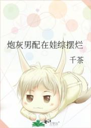 炮灰男配在娃综摆烂