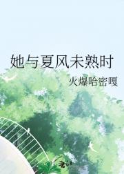 她与夏风未熟时