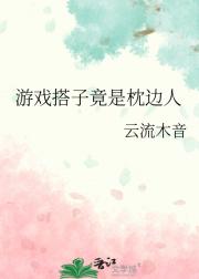 游戏搭子竟是枕边人