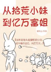 从拾荒小妹到亿万富姐