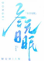 冬日无眠