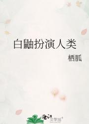 白鼬扮演人类
