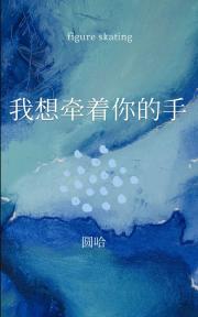 我想牵着你的手