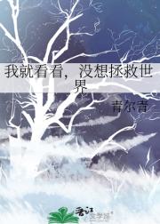 我就看看，没想拯救世界