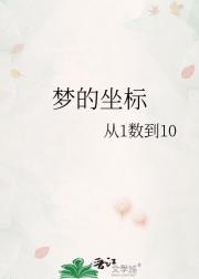 梦的坐标