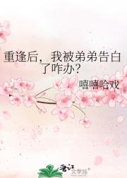 重逢后，我被弟弟告白了咋办？