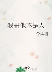 我哥他不是人