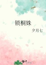 锁桐姝