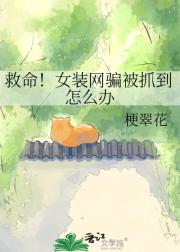 救命！女装网骗被抓到怎么办