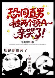 恐同直男O被两个顶A亲哭了！