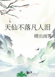 天仙不落凡人泪