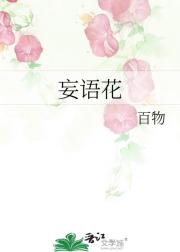 妄语花