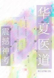 华夏医道，震撼神考