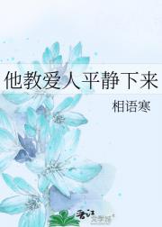 他教爱人平静下来