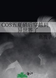 【咒回】COS五夏硝后穿越到异世界了