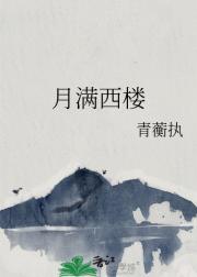 月**楼