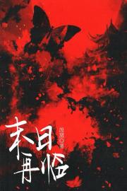 救世主想当丧尸怎么办