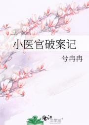 小医官破案记