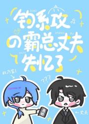 钓系攻的恋爱脑丈夫失忆了