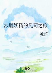 沙雕妖精的凡间之旅