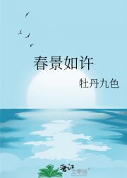 春景如许
