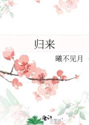 归来