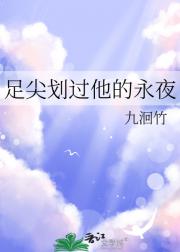足尖划过他的永夜