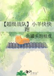 【超级战队】小羊快快跑