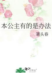 本公主有的是办法