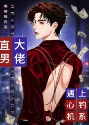 直男大佬遇上心机钓系[娱乐圈]