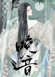 晚音