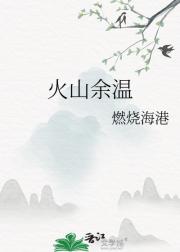 火山余温