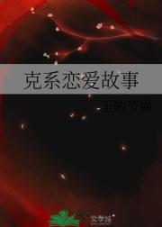克系恋爱故事