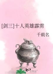 [剑三]十人英雄霹雳