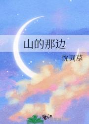 山的那边